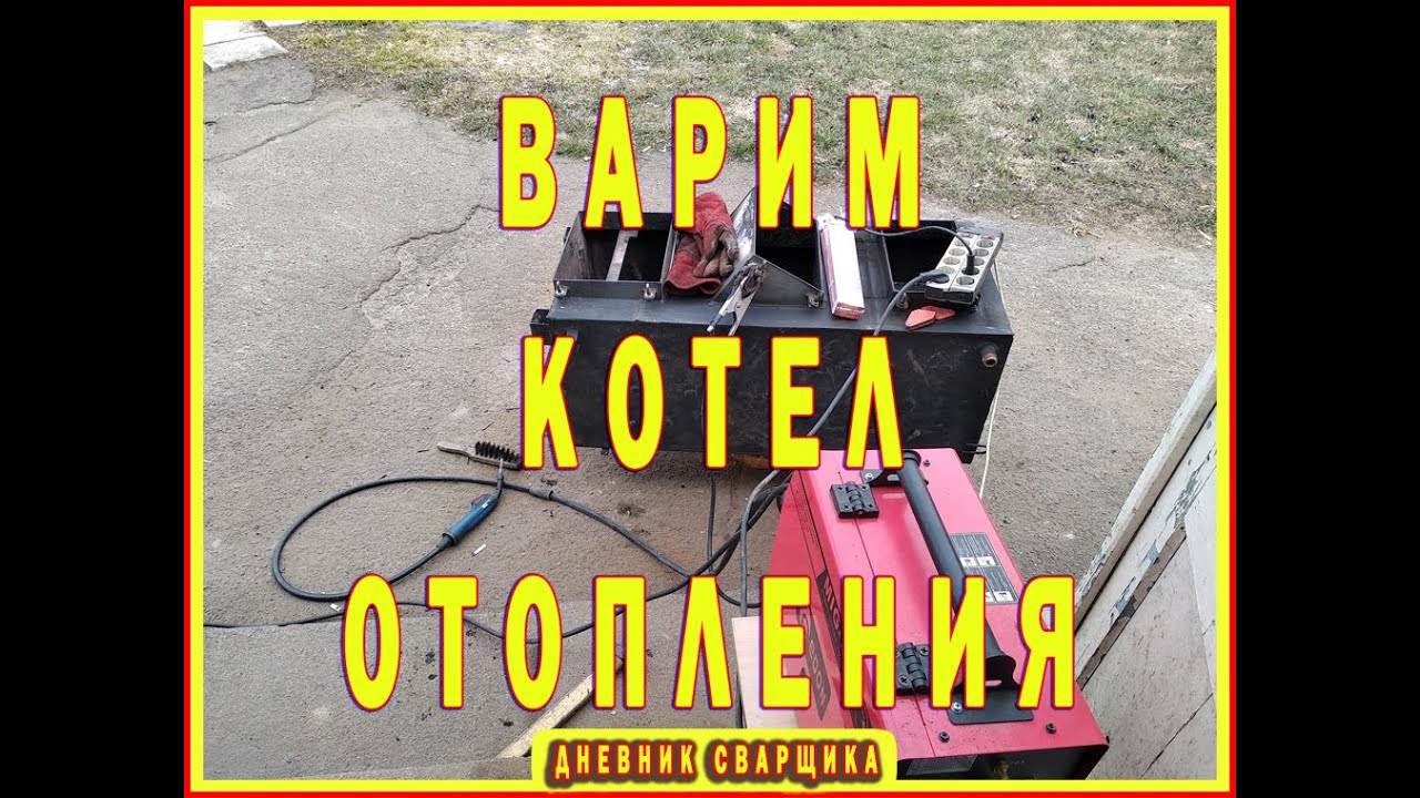 Заказ по сварке. Латаем твердотопливный котел. Варим дыры. Заводское кидалово.