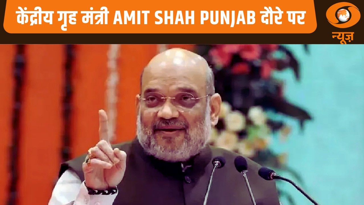 केंद्रीय गृह मंत्री Amit Shah Punjab दौरे पर और अन्य बड़ी खबरे | News@10
