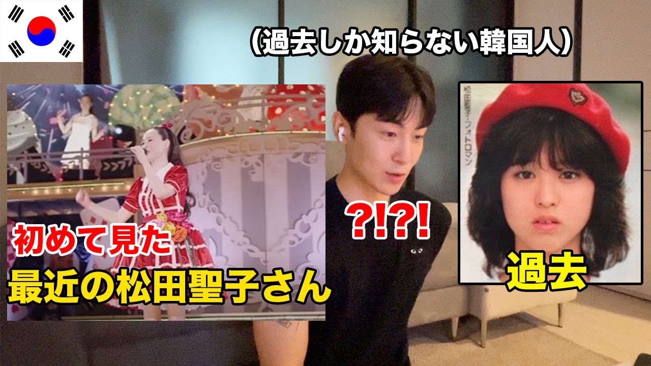 韓国人が驚いた現在の松田聖子と日本の応援の文化...