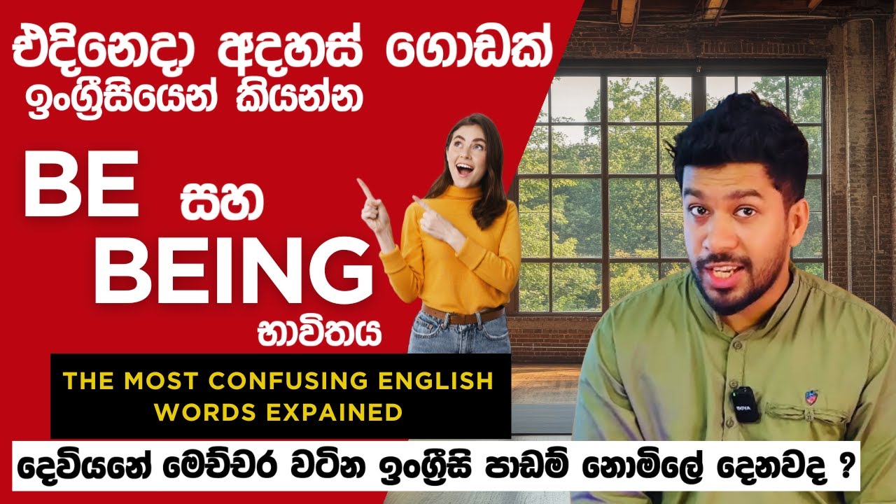 ලොකු මුදලක් වටින ඉංග්‍රීසි පාඩමක් නොමිලේම ! | Proper use of Be and Being