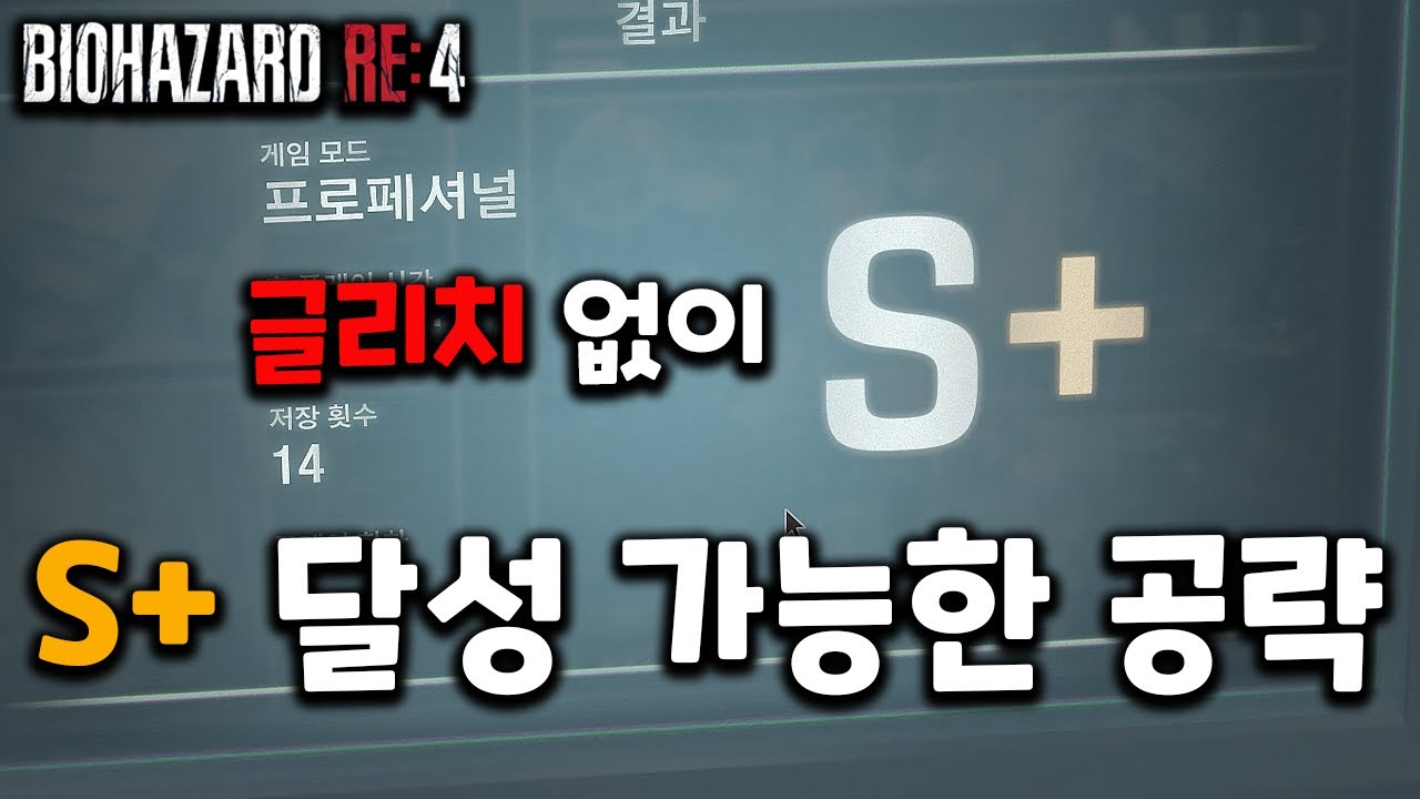 바이오하자드4 리메이크 프로페셔널 노글리치 S+ 공략 가이드 [노특전부터 올특전까지 참고 가능]