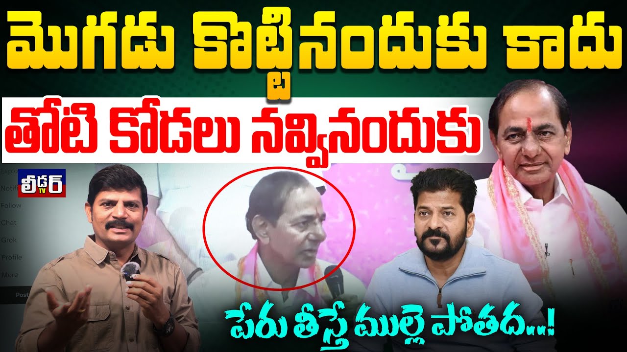 మొగడు కొట్టినందుకు కాదు l తోటి కోడలు నవ్వినందుకు l పేరు తీస్తే ముల్లె పోతద..!l రేవంత్ పేరు తియ్యలేదు