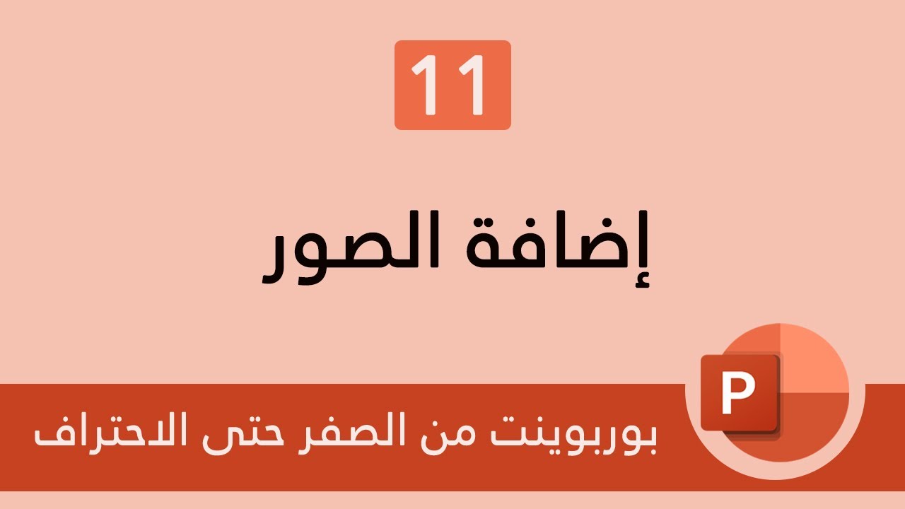 [11] تعلم البوربوينت Powerpoint: إضافة الصور