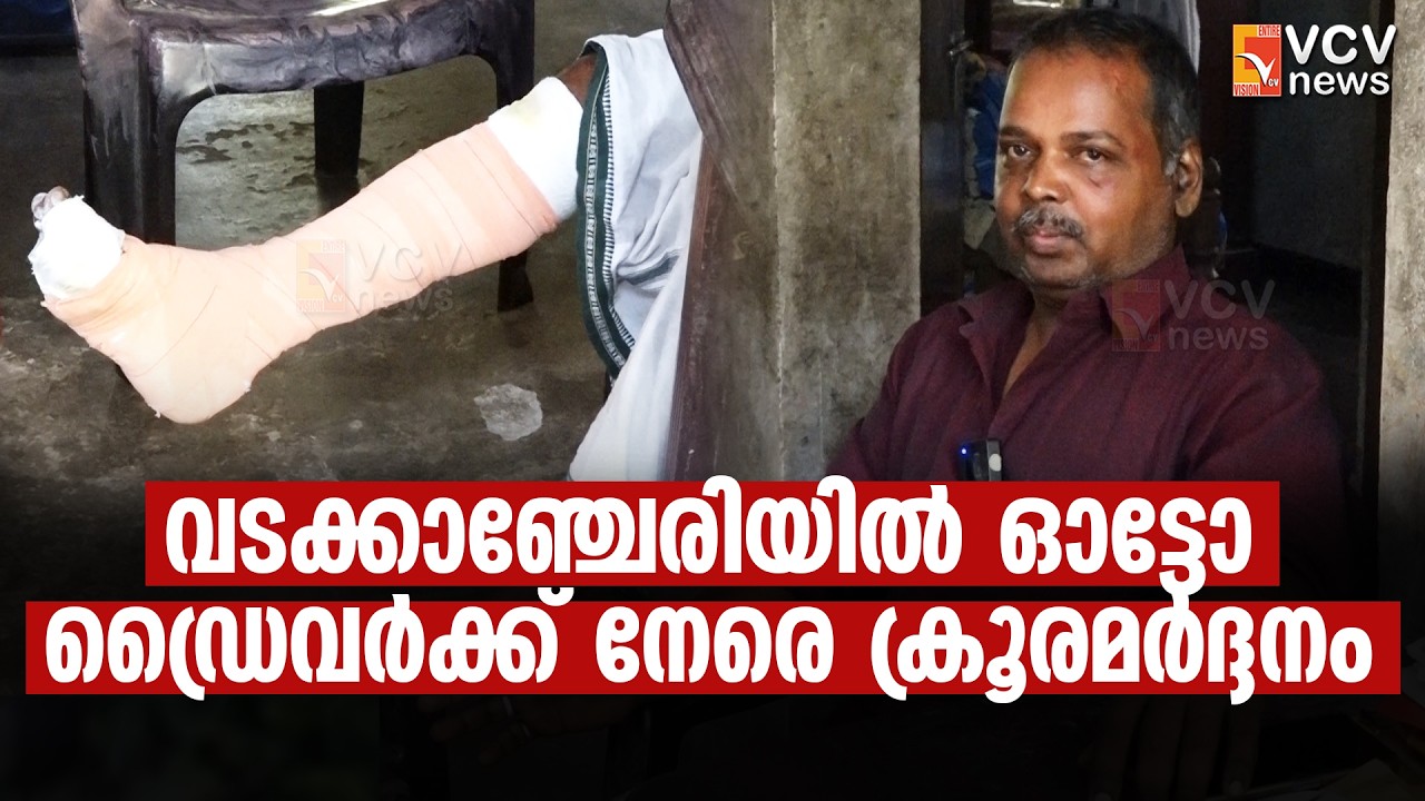 🔴BREAKING🔴 വടക്കാഞ്ചേരിയിൽ ഓട്ടോ ഡ്രൈവർക്ക് നേരെ ക്രൂരമർദ്ദനം