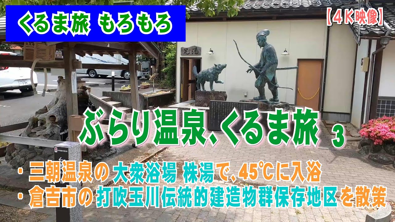三朝温泉の株湯で45℃の高温入浴を体験。その後は、倉吉市の打吹玉川伝統的建造物群保存地区を散策しました。【三朝温泉の大衆浴場、株湯】キャンピングカーで行く、ぶらり温泉くるま旅3