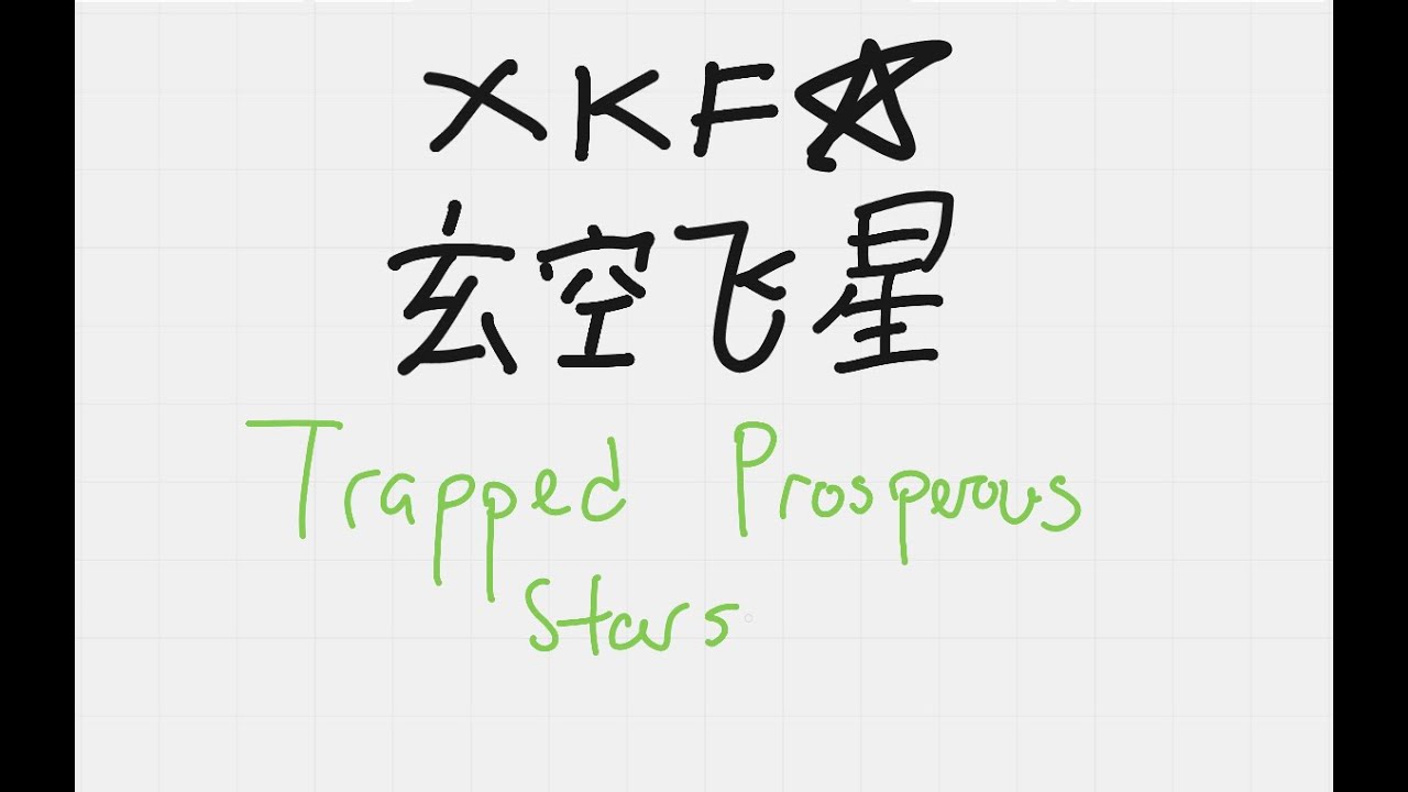 玄空飞星 XKFS: 16 - Trapped Star, The Peculiar Story of Qian & Xun