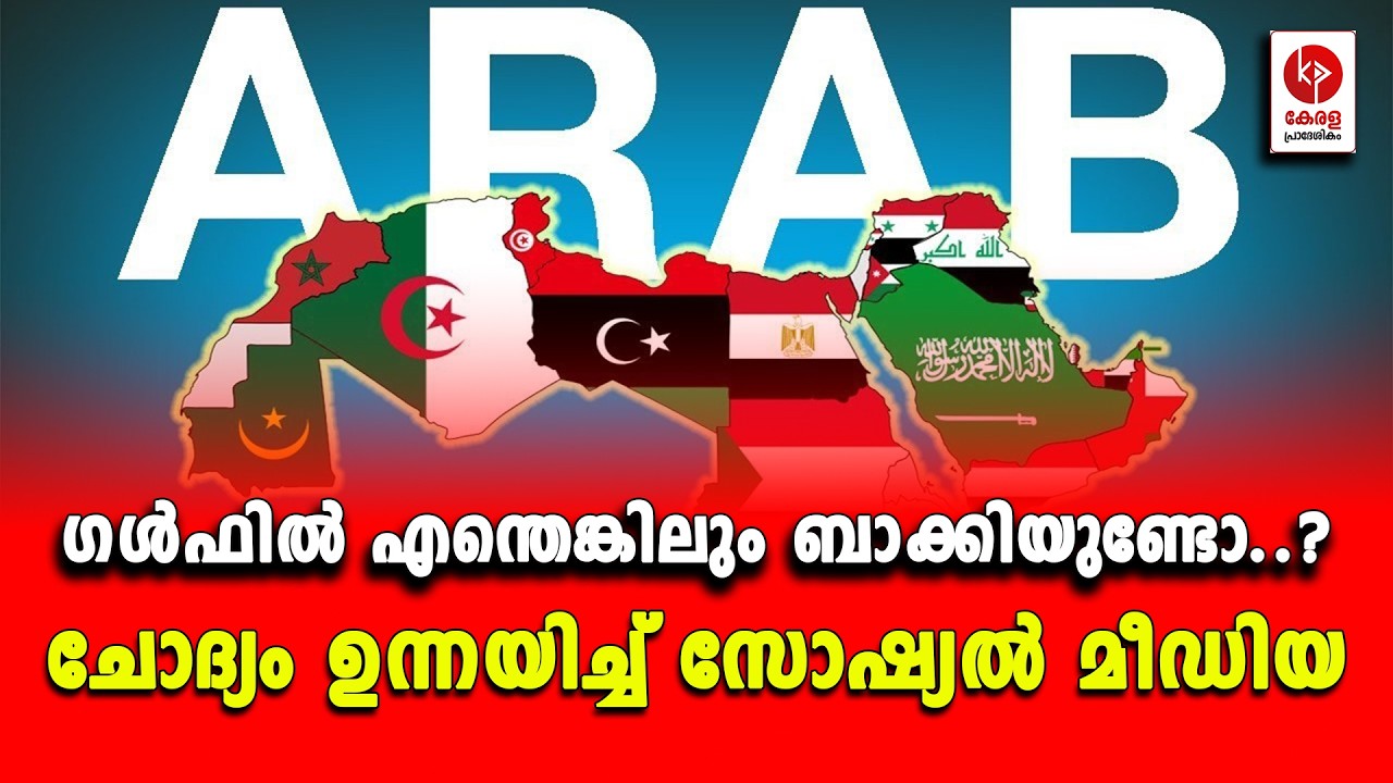 അവിടെ എന്തെങ്കിലും ബാക്കിയുണ്ടോ..? ചോദ്യം ഉന്നയിച്ച് സോഷ്യൽ മീഡിയ.. | Kerala pradeshikam |