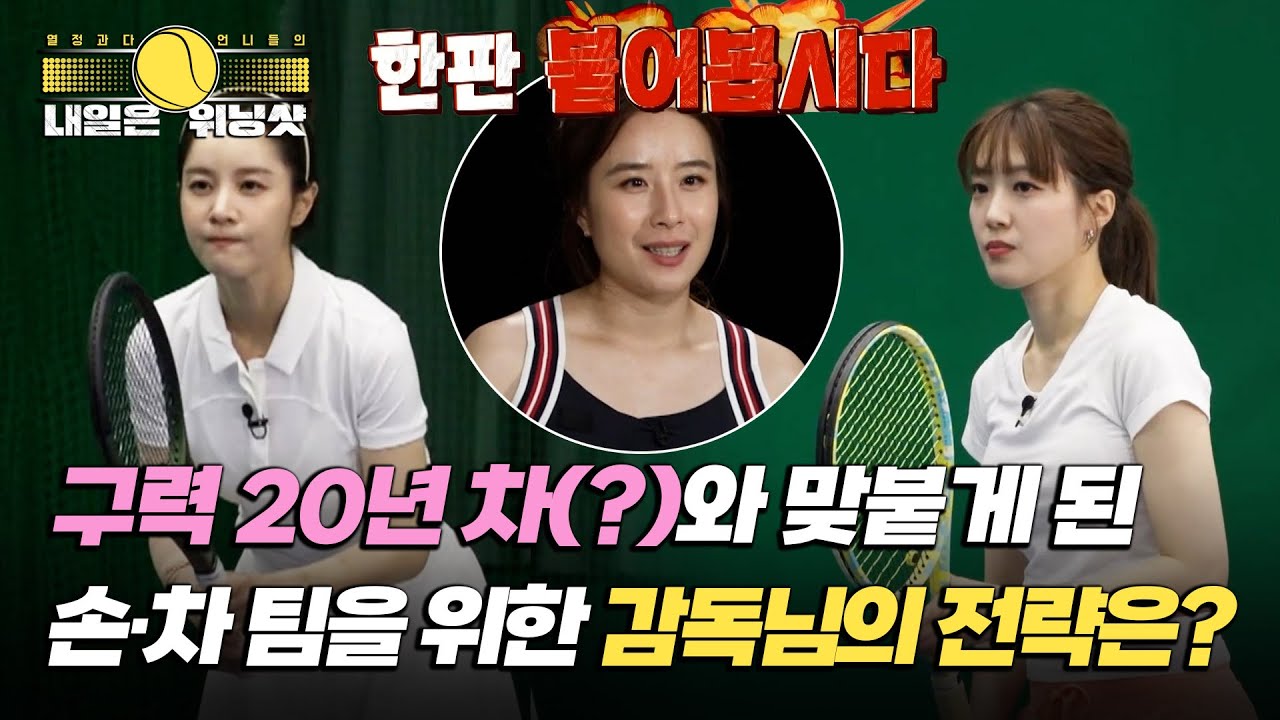 구력 20년 차 박가령과 붙게 된 손성윤&middot;차해리! 이형택 감독의 전략이 통할까?!