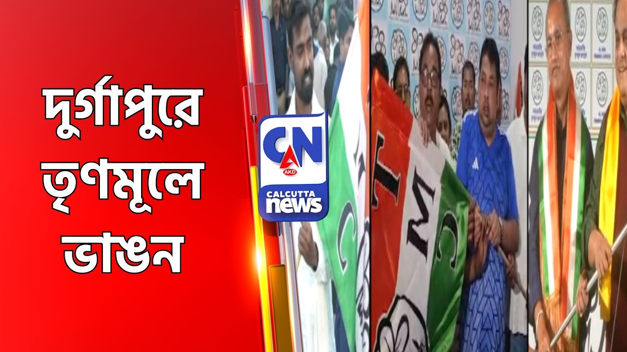 দুর্গাপুরে তৃণমূলে ভাঙন Durgapur