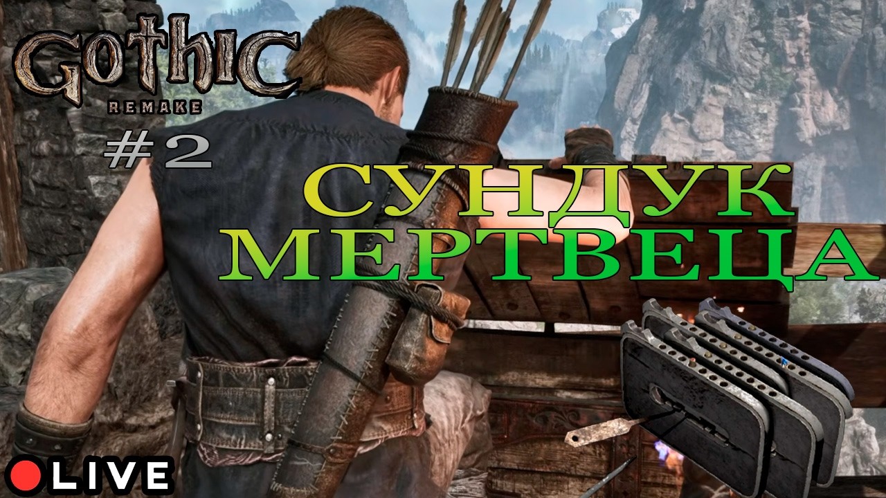 Ищем воров №2 | Gothic Remake (2026)