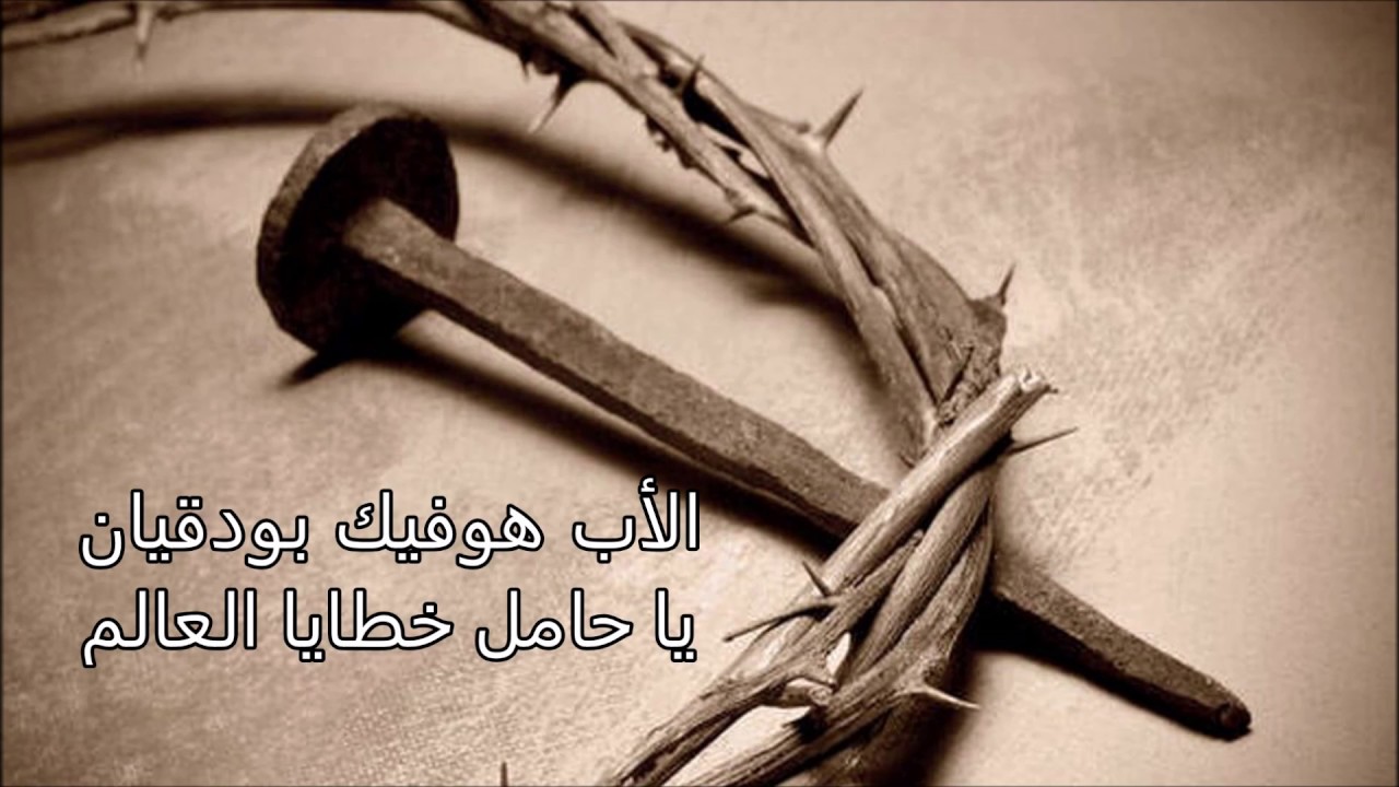 FR. Hovig Boudakian - Ya 7amel Khataya El 3alam (Lyrics) / الأب هوفيك بودقيان - يا حامل خطايا العالم