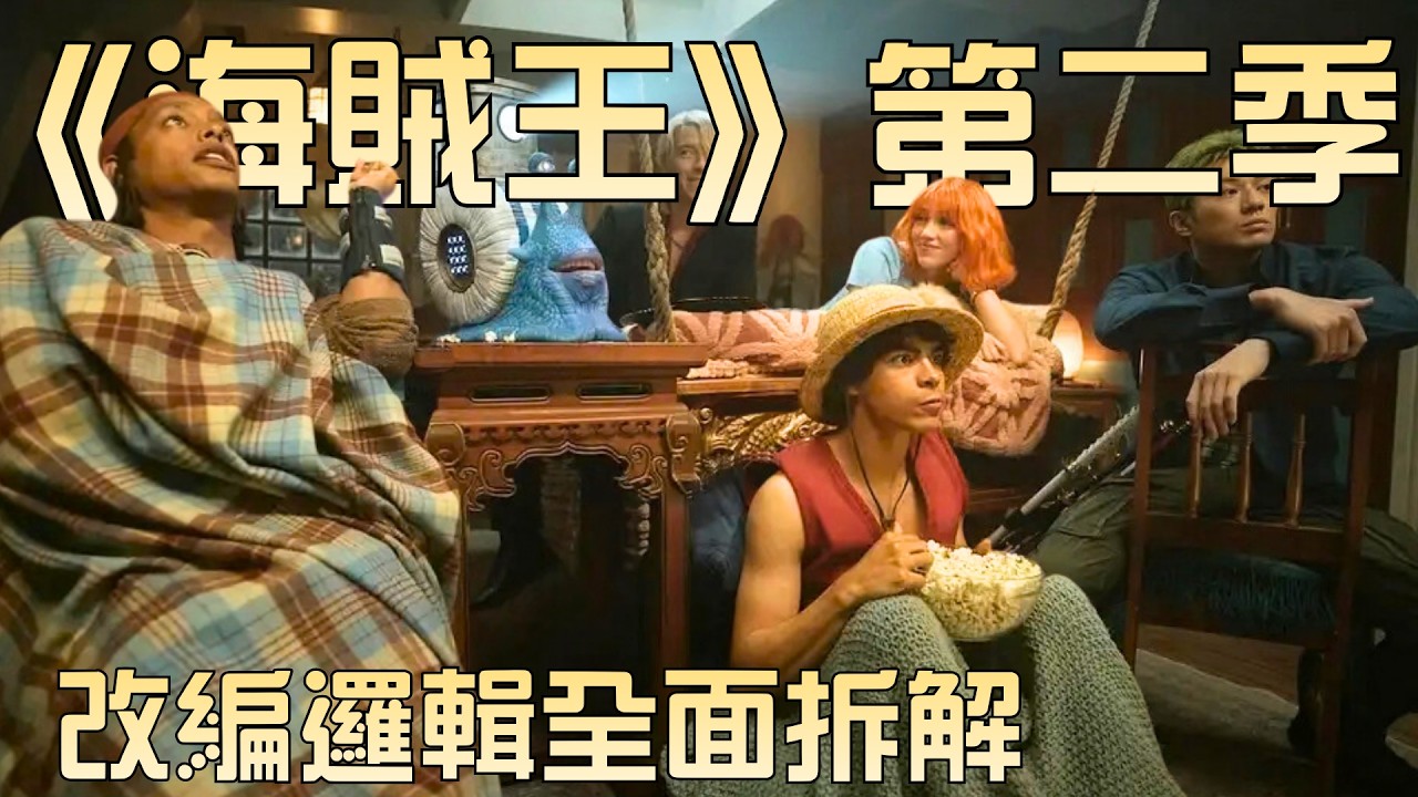 【不是影評】《海賊王》真人版S2——從創作角度，全面拆解第二季的改編邏輯！（修正版）