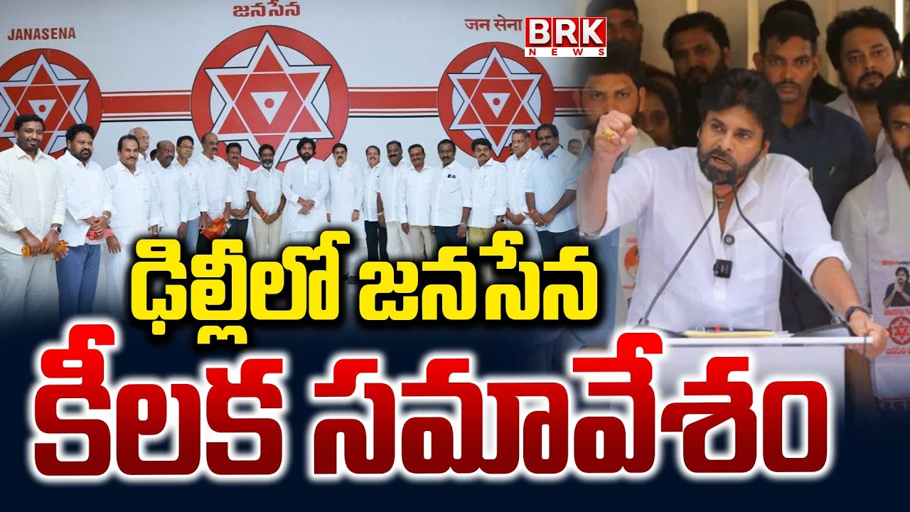 Jana Sena key Meeting in Delhi | Deputy CM Pawan Kalyan | BRK News