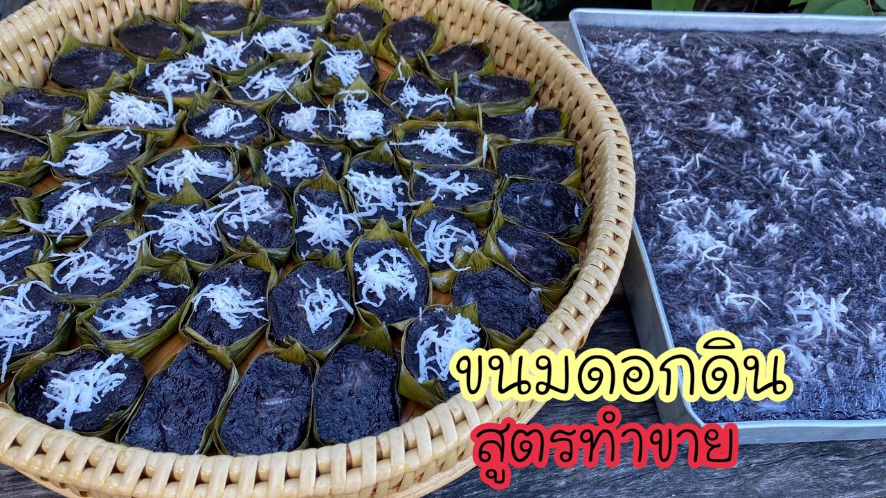 ขนมดอกดินสูตรทำขาย หอม หวาน มัน อร่อย อร่อยทำง่ายมาก
