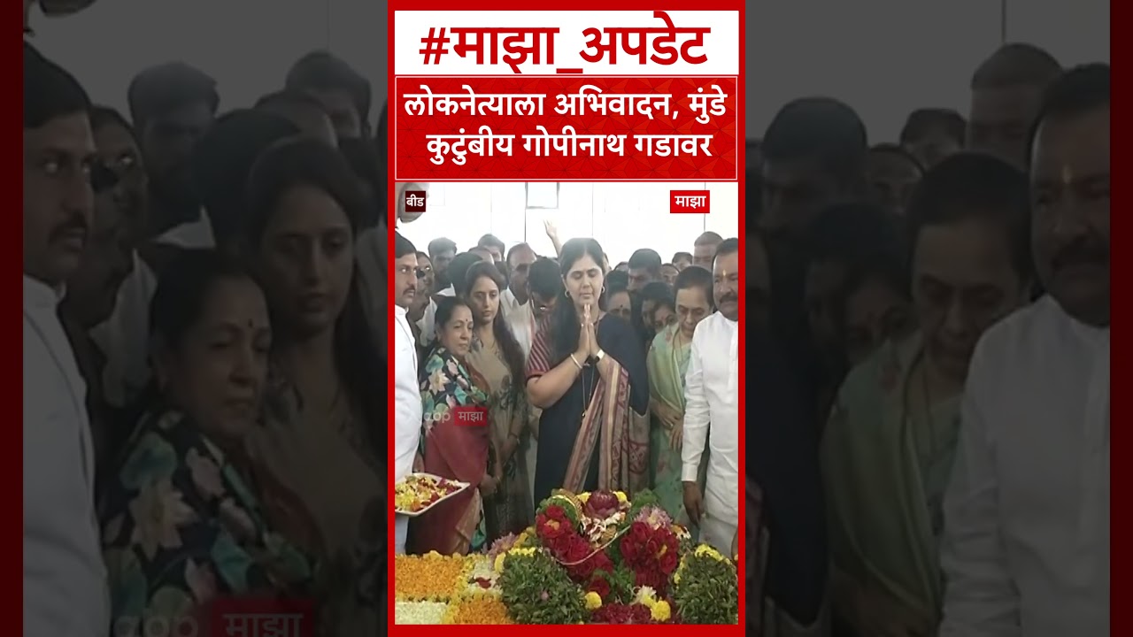 Munde Family Gopinath Gad : लोकनेत्याला अभिवादन, मुंडे कुटुंबीय गोपीनाथ गडावर