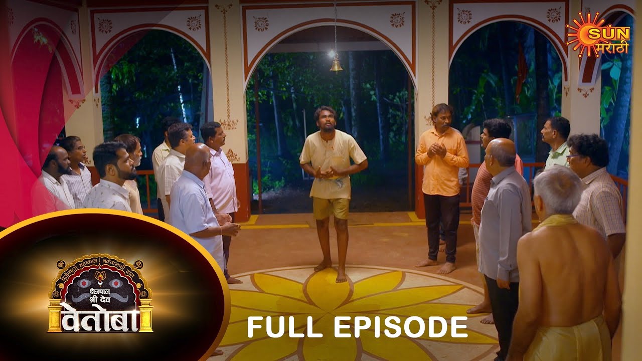 Kshetrapal Shree Dev Vetoba - Full Episode | 04 August  2023 | Full Ep FREE on SUN NXT | Sun Marathi