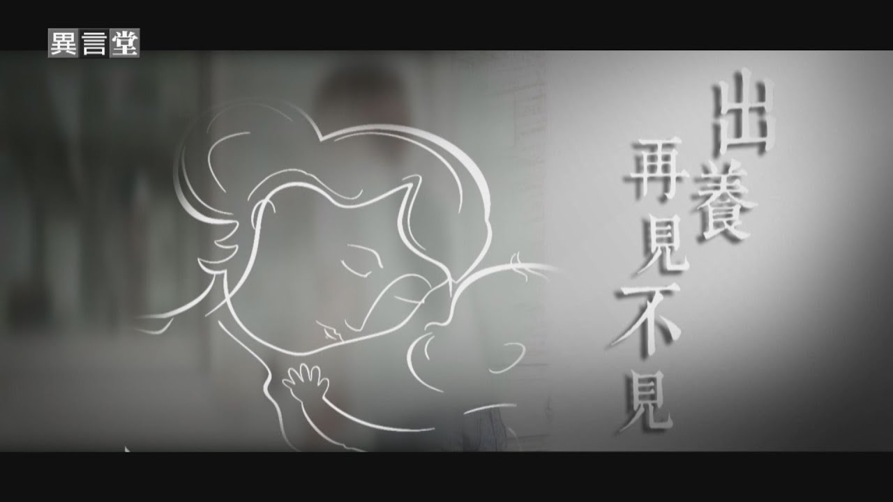 【民視異言堂】出養 再見與不見 2019.07.13