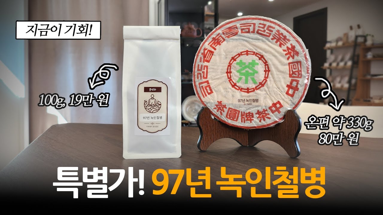 특별가격으로 만나는 노생차! 97년 녹인철병(+해괴 ASMR) | 지유명차 용인중앙