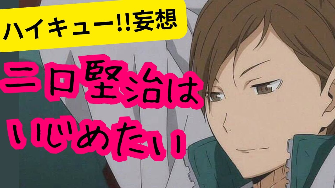 ハイキュー!!妄想★二口堅治はいじめたい