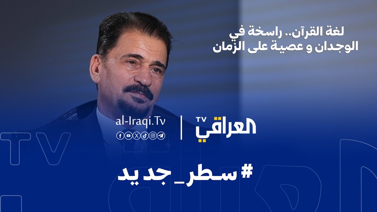 برنامج سطر جديد | لغة القرآن.. راسخة في الوجدان و عصية على الزمان