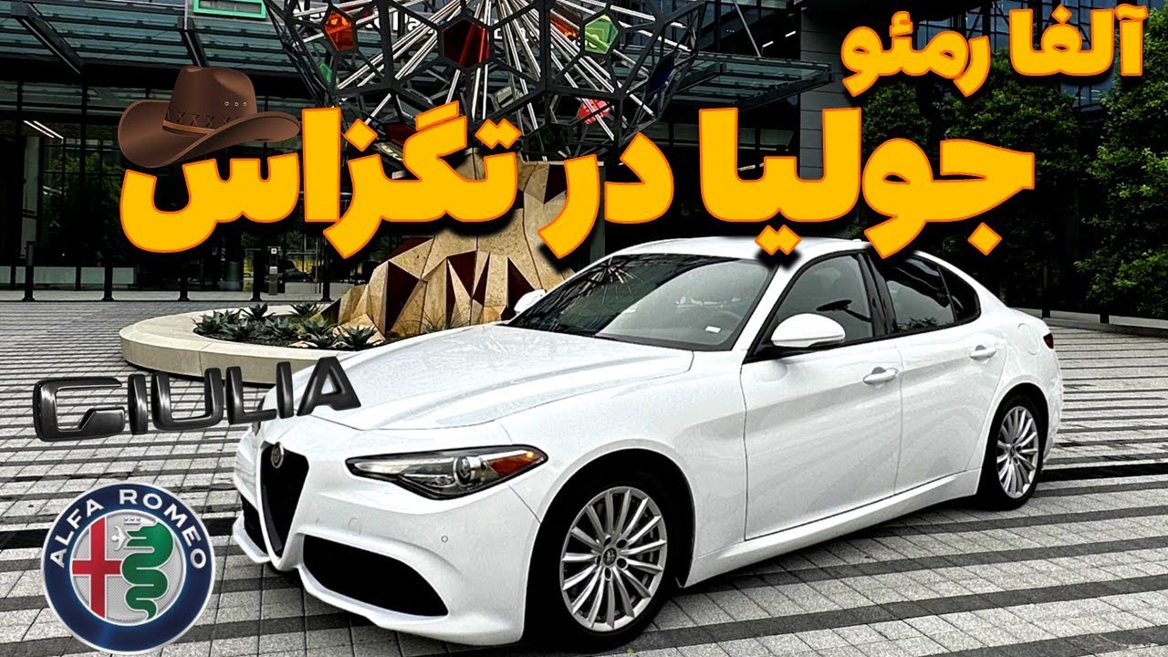 آلفا رمئو بخریم یا نه ؟