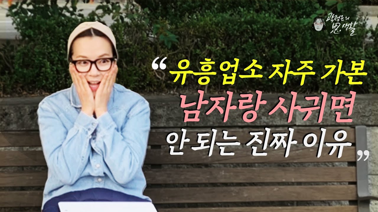 [ep.15] 유흥업소 가본 남자랑 사귀면 안 되는 진짜 이유