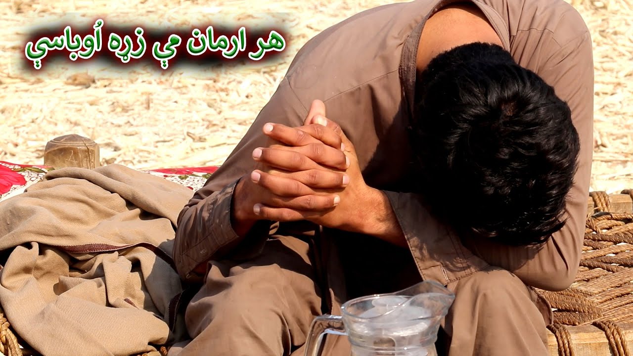 Aam Olas: Ep # (1345) | هر ارمان مې زړه اُوباسې