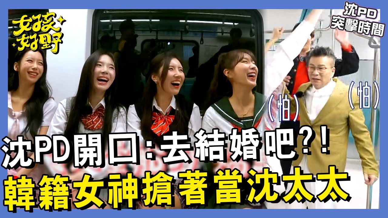 【網路獨播】沈玉琳首推自創韓文學習法！安芝儇獨愛沈玉琳現場竟邀請結婚？！無障礙溝通現場掀起一片大混亂…︱#沈PD突擊時間︱