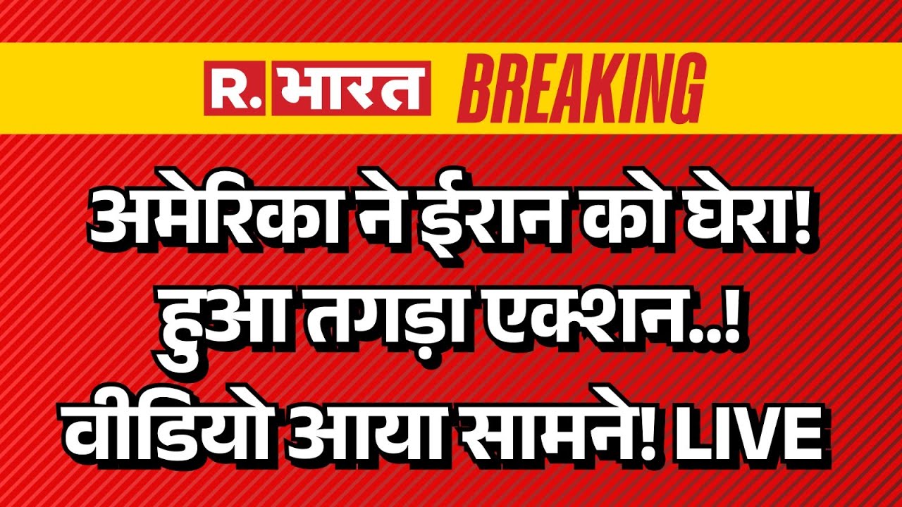 Big Breaking on Iran America War LIVE: अमेरिका ने ईरान को घेरा! हुआ तगड़ा एक्शन! | Trump Vs Khamenei