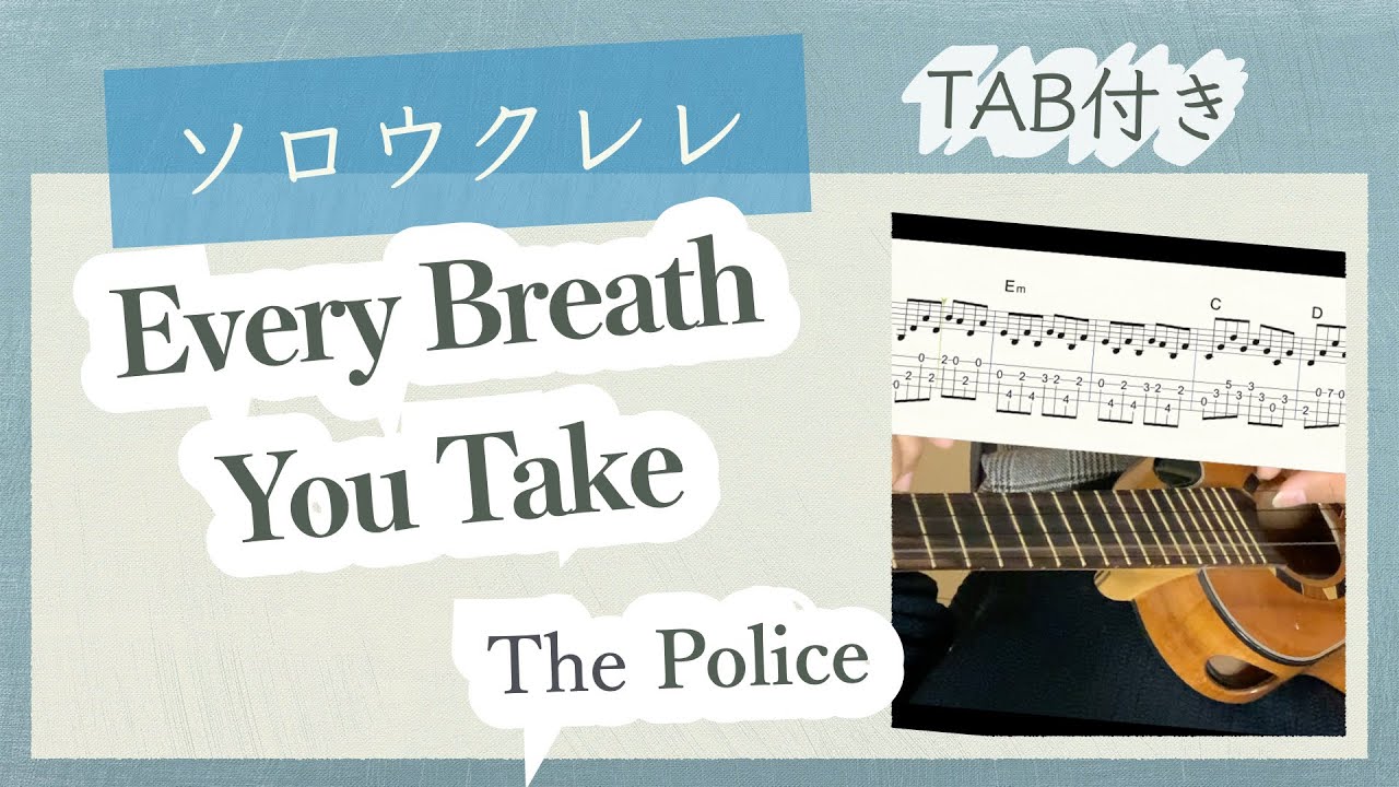 【楽譜あり】Every Breath You Take / Police ソロウクレレ