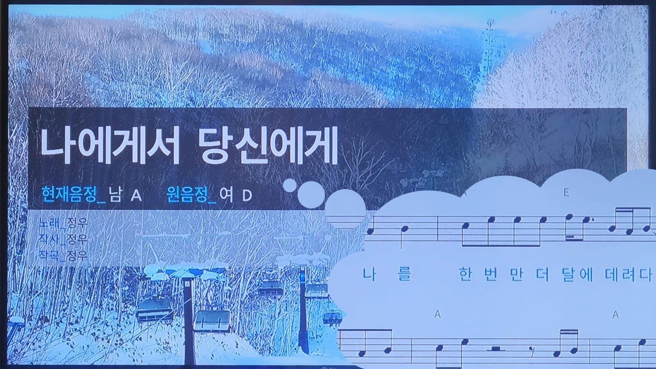 정우 - 나에게서당신에게 | 남자키 | 노래방 악보 | 노래방 커버 | 🍀