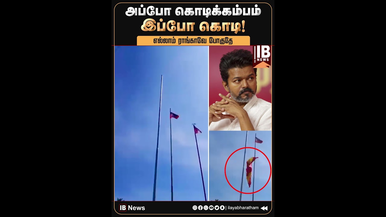 அப்போ கொடிக்கம்பம்.. இப்போ கொடி... எல்லாம் ராங்காவே போகுதே! | TVK | Vijay | TVK Flag |
