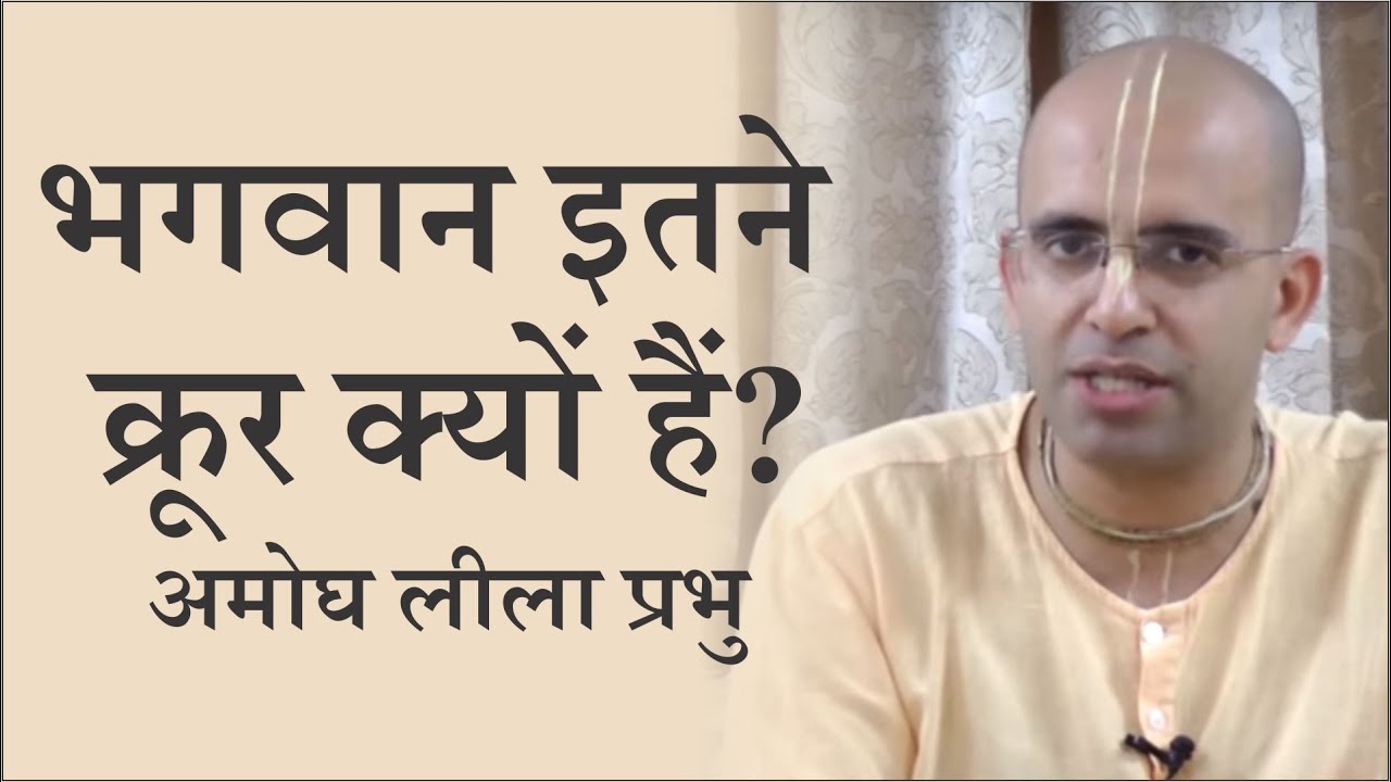 भगवान इतने क्रूर क्यों हैं? - अमोघ लीला प्रभु
