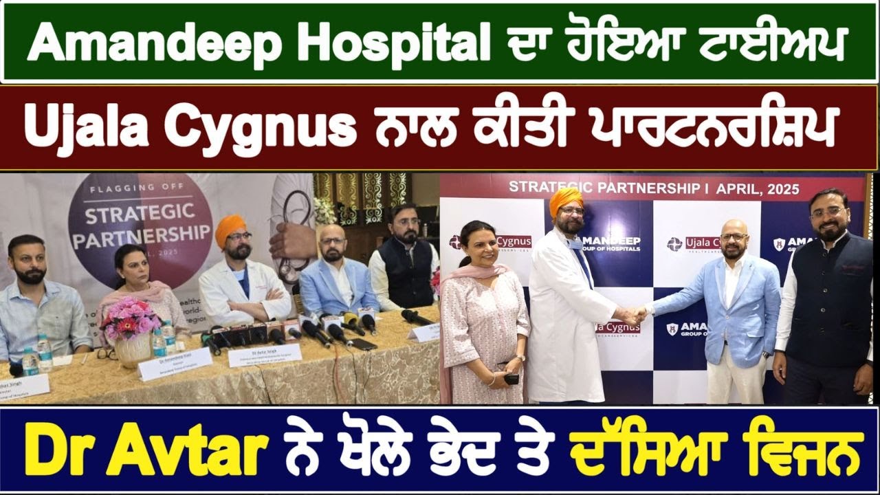 Amandeep Hospital ਦਾ ਹੋਇਆ ਟਾਈਅਪ