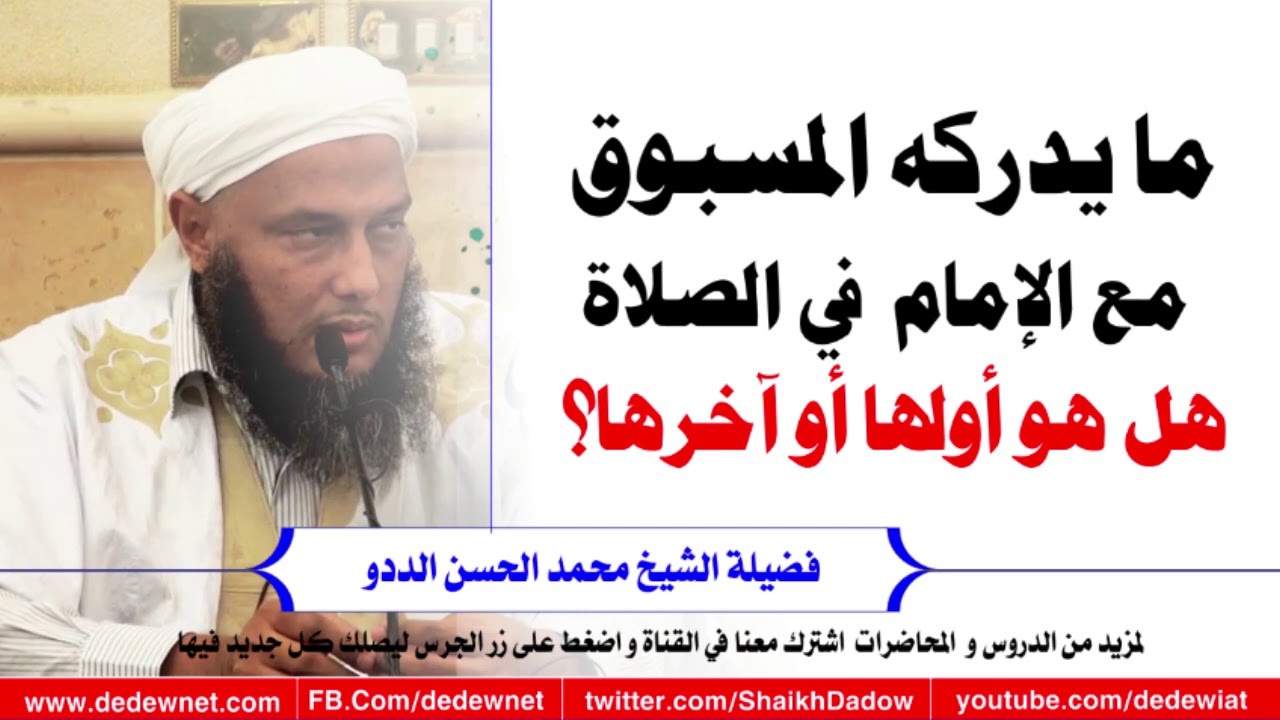 ما يدركه المسبوق مع الإمام في الصلاة هل هو أولها أو آخرها؟ @dedewiat