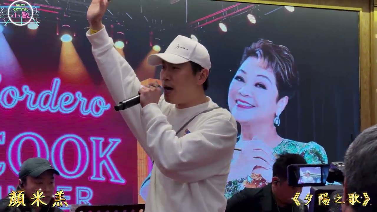 #顏米羔 《#夕陽之歌 》@Mariacordero0218 easy cook gala dinner 21/3/2026