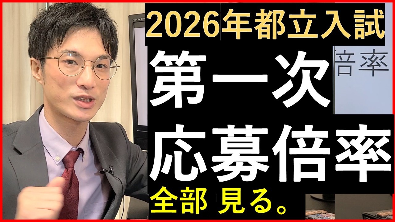 【都立入試】第一次応募倍率が出たので解説する（2026年）