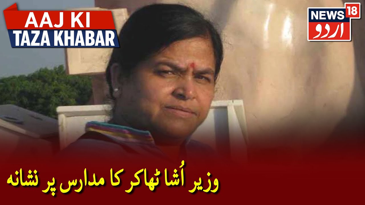 All Terrorists Studied At Madrasas: MP Minister Usha Thakur | وزیر اُشا ٹھاکر کا مدارس پر نشانہ