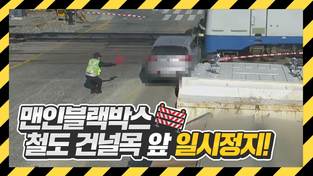 [맨 인 블랙박스] 도로 위 잘못된 만남! 철도 건널목 사고