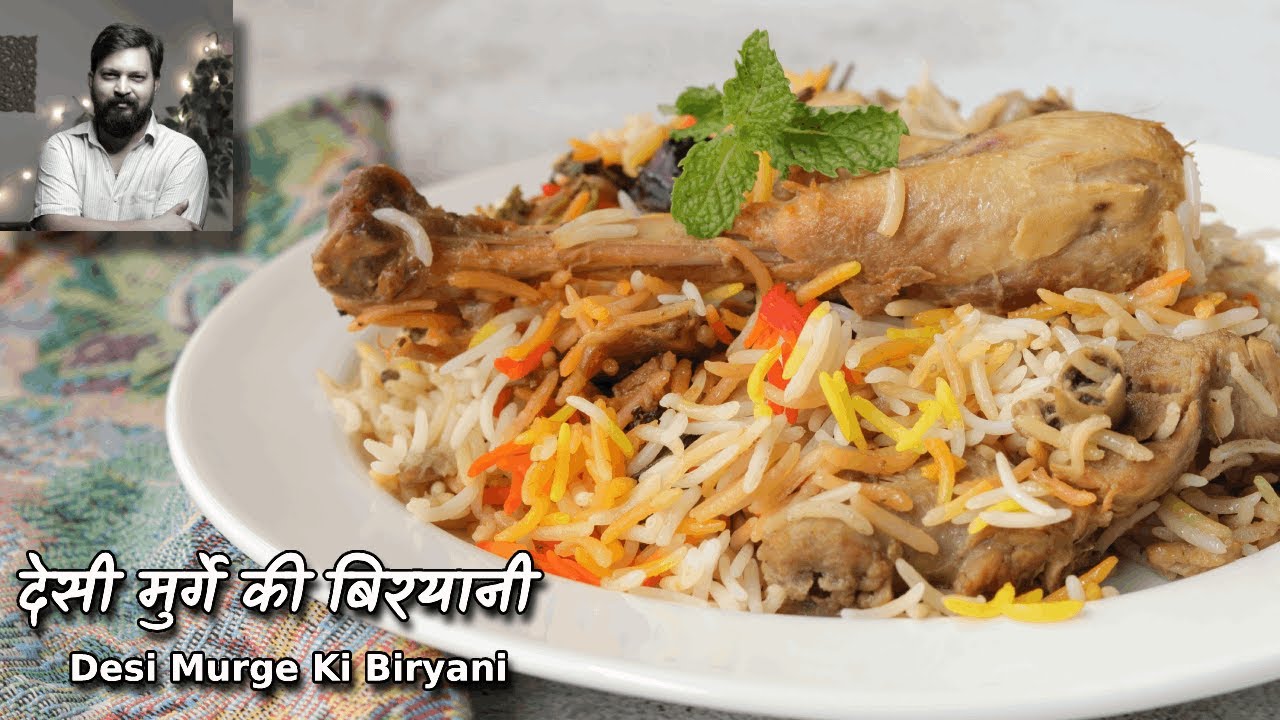 बिरयानी वो भी देसी मुर्गे की ! वाह भाई वाह | Desi Murge Ki Biryani recipe 