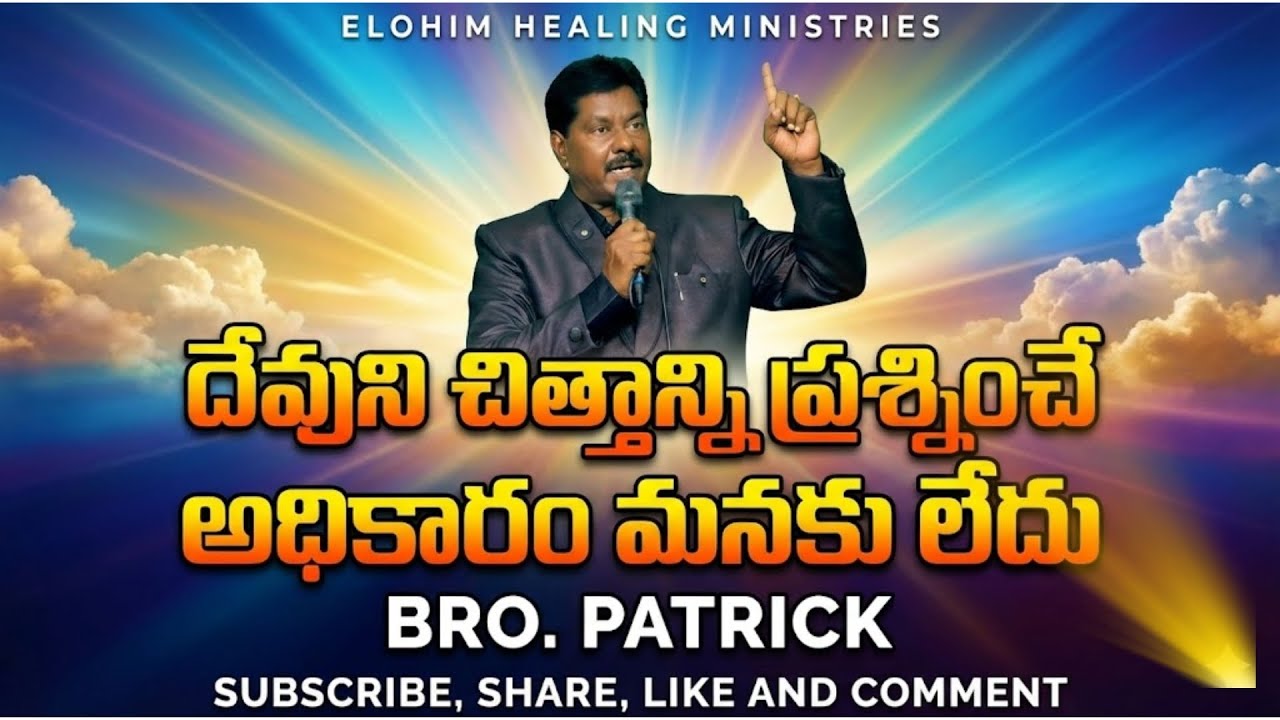 #దేవుని చిత్తాన్ని ప్రశ్నించే అధికారం మనకు లేదు#| Elohim Healing Ministries