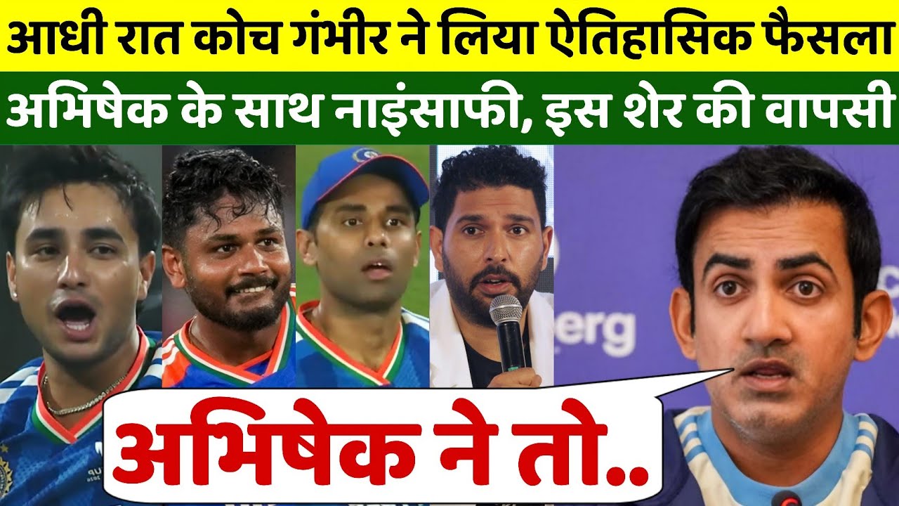 आधी रात कोच गंभीर ने लिया ऐतिहासिक फैसला, अभिषेक शर्मा के साथ नाइंसाफी, इस शेर की हुई वापसी