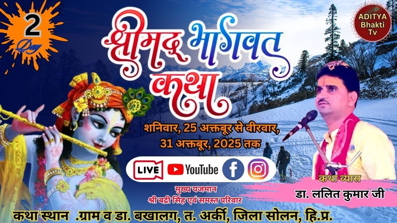 🔴 Live Day 2 श्रीमद् भागवत कथा.|| कथा व्यास डा.ललित कुमार जी ||  . Aditya Bhakti Tv