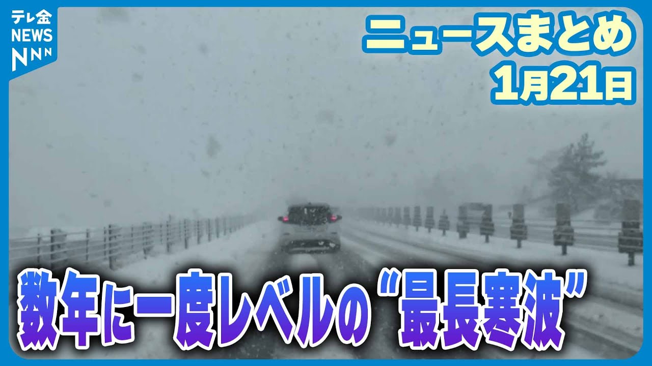 【ニュースまとめ】1月21日放送分 石川県内全域に大雪警報 厳しい冷え込み続く など