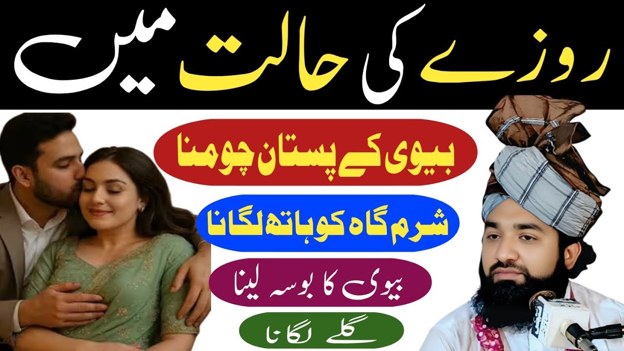 Roze Ki Halat Mein Biwi Se Kiss Karna Ya Jism Ko Hath Lagana | Kya Roza Toot Jata Hai?