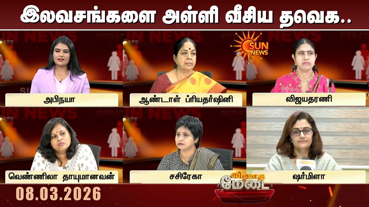 இலவசங்களை அள்ளி வீசிய தவெக.. வெற்றியை தீர்மானிக்கிறதா பெண்கள் வாக்கு? | Vivatha Medai