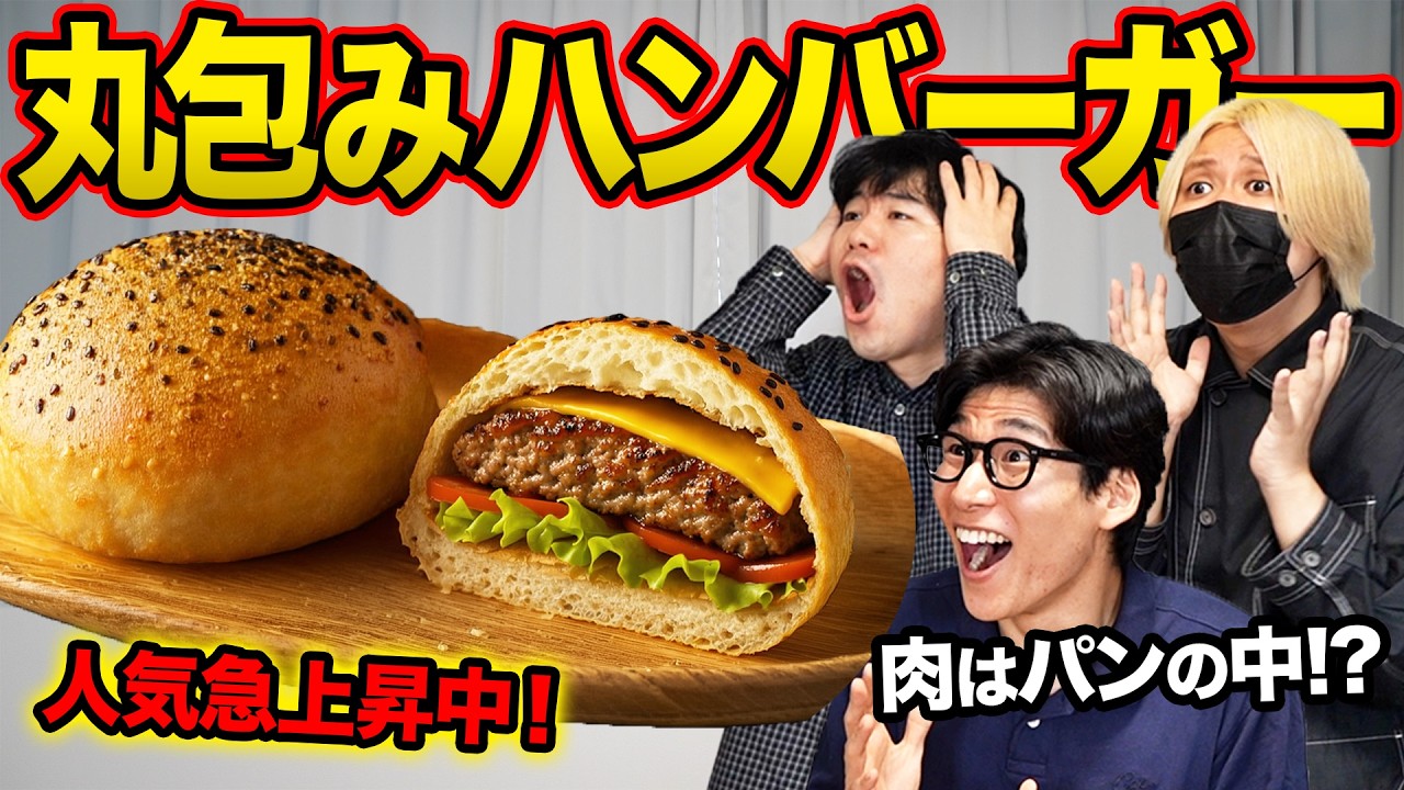 丸包みハンバーガーが旨すぎて人気爆発中なので作ってみた！