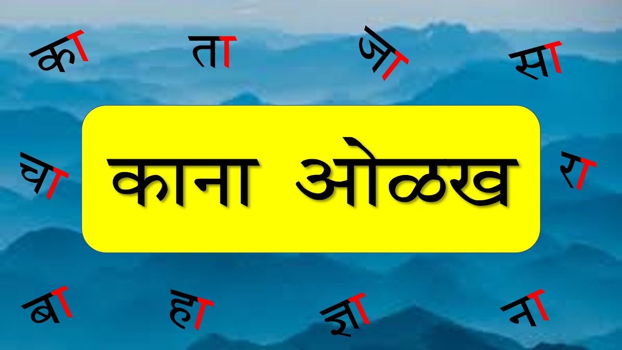 काना ओळख । काना असलेले अक्षरे व शब्द ।Kana Akshare v Shabd । वाचन व लेखन