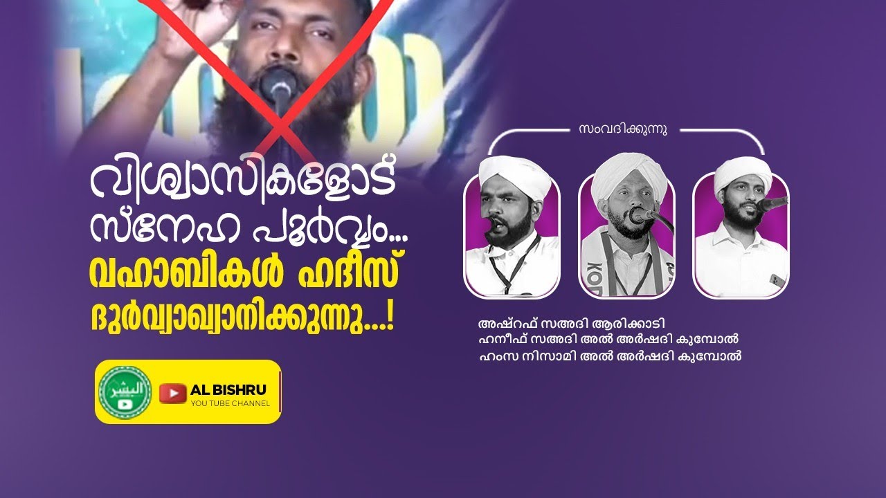വിശ്വാസികളോട് സ്നേഹപൂർവ്വം വഹാബികൾ ഹദീസ് ദുർവ്യാകിയാനിക്കുന്നു