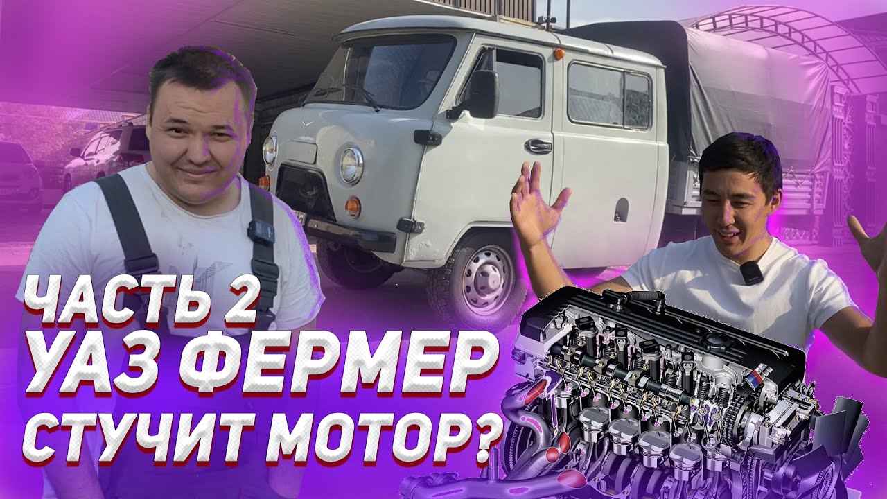 УАЗ ФЕРМЕР! СТУЧИТ МОТОР? ЧАСТЬ 2.